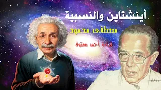 أينشتين والنسبية ..مصطفى محمود