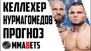 УМАР НУРМАГОМЕДОВ - БРАЙАН КЕЛЛЕХЕР ПРОГНОЗ | АНАЛИТИКА И ПРОГНОЗ НА UFC 272 | MMABETS