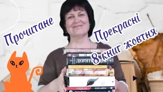 Прочитане жовтня. 8 гарних книг🥰 Андре Камінський, Кормак Маккарті та інші автори