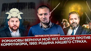 ВОЛКОВ ПРОТИВ КОММУНИЗМА, РОССИЯ БЕЗ ПОЛИТИКИ, 1993: Родина нашего страха / вестник бури