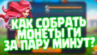 КАК БЫСТРО СОБРАТЬ МОНЕТЫ ГИЛЬДИИ/СЕРЕБРО/РУЧКИ? [Lords Mobile]