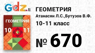 № 670 - Геометрия 10-11 класс Атанасян