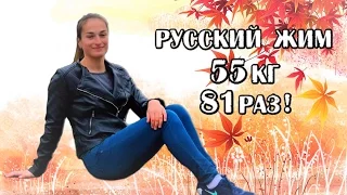 Елена Круковская. РУССКИЙ ЖИМ 55 кг на 81 раз. РЕКОРД БЕЛАРУСИ, ЕВРОПЫ.