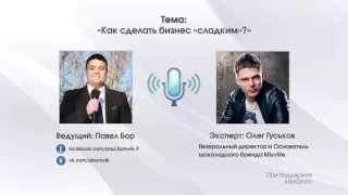 Выпуск 73. Как сделать бизнес "сладким"?