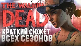 КРАТКИЙ СЮЖЕТ - THE WALKING DEAD