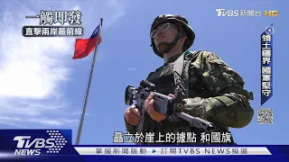 TVBS深入高登、亮島紀錄戰備  官兵憶共軍實彈操演「最緊張一刻」｜一觸即發｜直擊兩岸最前線｜TVBS新聞 @TVBSNEWS01