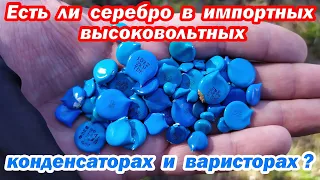 Есть ли серебро в импортных высоковольтных конденсаторах и варисторах ?