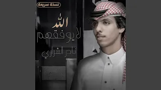 الله لا يوفقهم (نسخة سريعة)