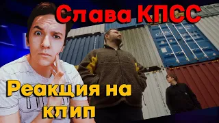 СЛАВА КПСС & ХАН ЗАМАЙ — МЕЛЬТЕШЕНИЕ ЖИЗНИ (ПРЕМЬЕРА 2023) | РЕАКЦИЯ И РАЗБОР КЛИПА (fixed)