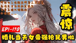 《震惊！婚礼当天女帝强抢民男啦》1-170杨凡穿越被舞凝竹收为唯一的男弟子。但他没想到舞凝竹竟然老牛吃嫩草要跟自己结为道侣，三天后就大婚！然而三天后，神秘女帝从天而降，她愤怒地轻启红唇：把他，还给我！