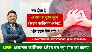 क्या होता है अचानक हृदय मृत्यु ? | Sudden Cardiac Arrest: Causes, Symptoms & Treatment | SAAOL