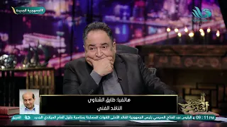 الناقد الفني طارق الشناوي: أزمة وفاء مكي ليست الوحيدة في الوسط الفني في الفترة الأخيرة