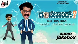 Ganteyethand ? | Drama Audio Jukebox 2020 | Tulu Comedy  Drama | Devdas Kapikad