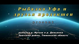 РЫБАЛКА на реке ИРТЫШ и реке Демьянка-Уватский район, Тюменская область🔥🔥🔥