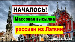 НАЧАЛОСЬ! Массовая высылка россиян из Латвии