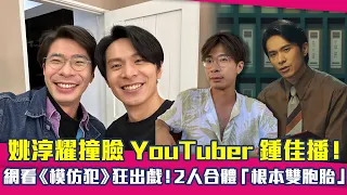 姚淳耀撞臉YouTuber鍾佳播！ 網看《模仿犯》狂出戲！2人合體「根本雙胞胎」