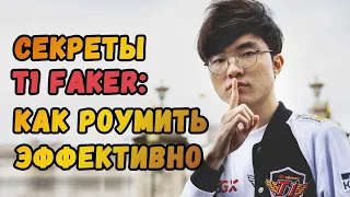 Секреты Faker'а: Как роумить эффективно