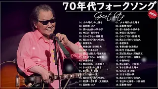 70年代フォークソング ♫ 70年代 ヒット曲メドレー フォーク 昭和の名曲まとめ  Vol 17