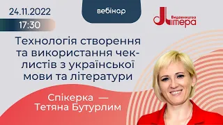 24.11.2022 Вебінар "Технологія створення та використаннячек-листів з української мови талітератури"