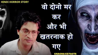 ये दोनों मर कर और भी खतरनाक हो गए,Hindi Horror Story,Real Story in Hindi,Chacha ke Facts