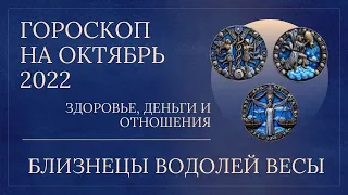 Близнецы, Весы, Водолей   здоровье, деньги и отношения на октябрь 2022 года