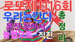 로또 제1116회 [총정리]본전찾는길