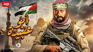 حصرياً ولأول مره عرض فيلم - ابو عبيدة - بطولة محمد رمضان 2023