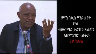 ምኹስኳስ ሃገራውነት ምስ ኣለምሰገድ ተስፋይ 2ይ ክፋል || PART 2