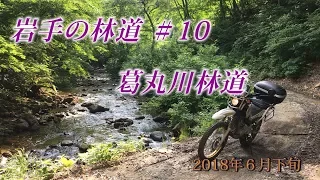 セローで走る岩手の林道＃10 葛丸川林道