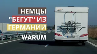 Немцы "БЕГУТ"  из германии. В Болгарию в том числе. ПОЧЕМУ?