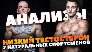 Низкий Тестостерон у Спортсменов / Блуд, Трухоновец анализы