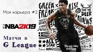 Моя карьера / My career NBA 2K19. #2 Играем в G League, снова китайский друг, путь к успеху