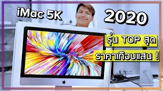 พรีวิว iMac 27" 5K 2020 ตัว TOP เครื่องแรกๆของไทย คุ้มไหมกับราคาเกือบแสน ?