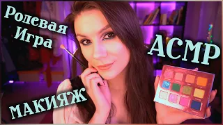 ASMR Makeup for You and for Me 💄 Role Play, Whisper in Russian