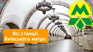 Всі станції метро Києва