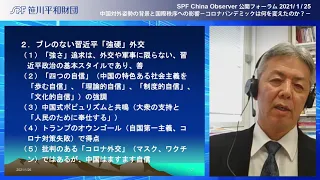 【SPF China Observer】中国対外姿勢の背景と国際秩序への影響－コロナパンデミックは何を変えたのか？－（2021.1.25開催）