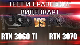 Тест и сравнение RTX 3060 Ti и RTX 3070 / Какую видеокарту выбрать RTX 3060 Ti vs RTX 3070 ?