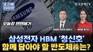 [이상로의 텐텐배거] 삼성전자 HBM '청신호'…함께 담아야 할 반도체株는?ㅣK-스탁 라이브ㅣ한국경제TV