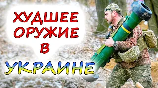 ВООРУЖЕНИЕ, НЕ ОПРАВДАВШЕЕ ОЖИДАНИЙ. 6 военных комплексов, показавших низкую эффективность