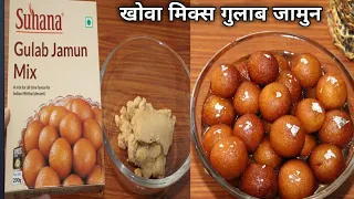 सुहाना गुलाब जामुन पैकेट में खोवा मिक्स करें और बनाएं स्वादिष्ट गुलाब जामुन l Instant gulab jamun l