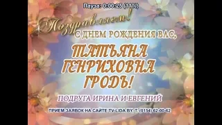 С днем рождения Вас, Татьяна Генриховна Гродь!