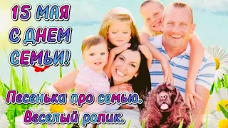 15 МАЯ- САМОЕ КРАСИВОЕ ПОЗДРАВЛЕНИЕ С ДНЕМ СЕМЬИ!😊🌺♥️