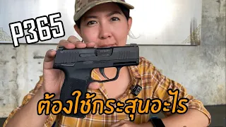 ปืน SIG P365 ควรจะใช้กระสุนแบบไหนดี