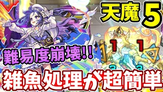 【天魔：５】メモリーの雑魚処理で難易度激減！？【モンスト】【天魔の孤城】【第５の間】