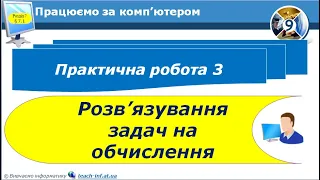 9 клас Практична робота 3 Розв’язування задач на обчислення 19 урок