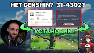 Как установить Genshin Impact 3.0 если её нет в Google Play и РЕШЕНИЕ ОШИБКИ 31-4302!