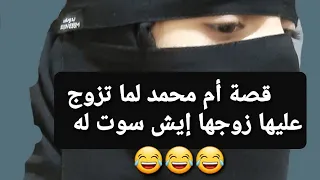 لكل المتزوجات 👉 قصة أم محمد لما تزوج عليها زوجها إيش سوت له 😂😂😂 قصة حقيقية !!