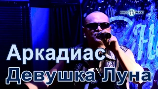 АРКАДИАС - Девушка-луна - DISCO TV PARTY