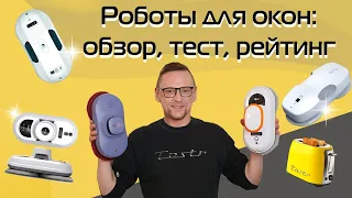 Роботы-мойщики окон: обзор, тест, рейтинг