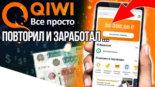 Заработок без вложений на qiwi кошелек - Как бесплатно получить и заработать деньги на Киви